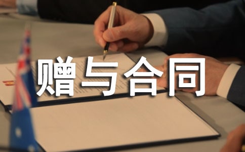 財產(chǎn)贈與合同范本