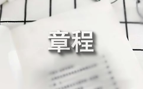 設計協會章程