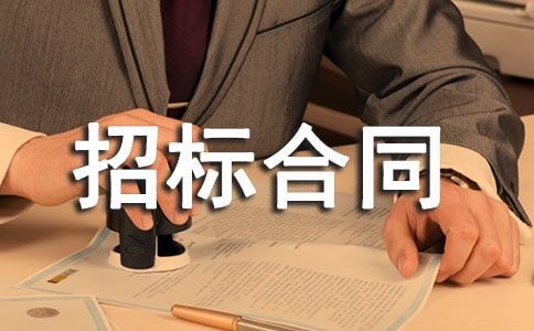 招標(biāo)合同范本集錦15篇