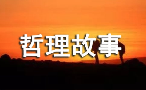 做最好的自己的哲理故事