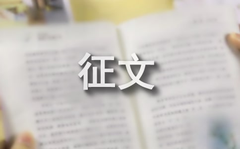 放飛中國夢征文400字