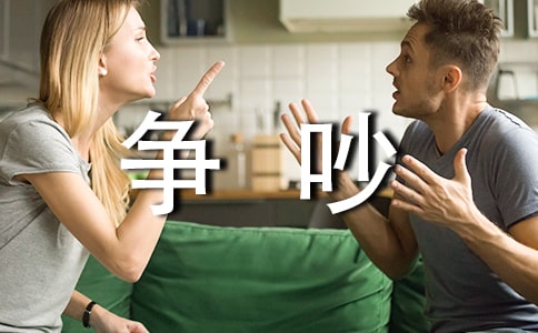 爭吵的作文(優(yōu)選15篇)