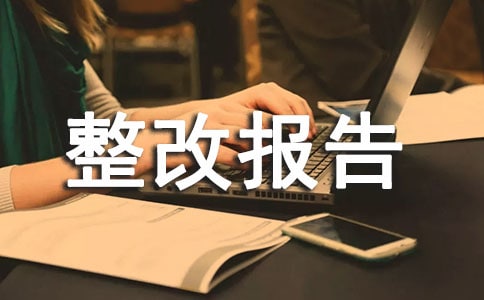 關于科技局的整改報告方案