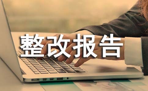 醫療廢物整改報告(通用15篇)