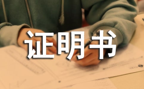 法人代表證明書(shū)(通用10篇)