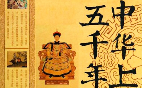 中華上下五千年作文