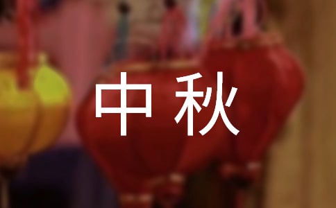 中秋佳節祝福語匯總50條