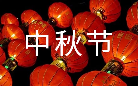 祝中秋節快樂的祝福語480句