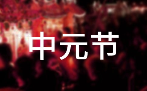 中元節是什么時候?中元節是什么意思?