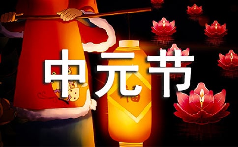 關(guān)于中元節(jié)的英文介紹