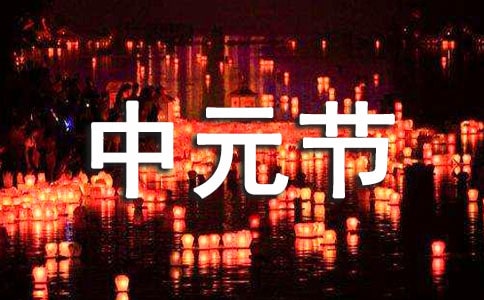 中元節的日記(精選10篇)