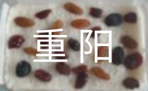 重陽(yáng)佳節(jié)慰問(wèn)短信
