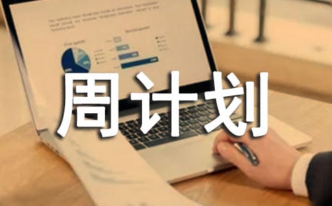 【優】周計劃15篇