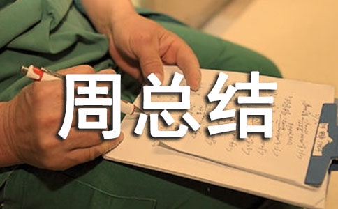 網課第六周總結(精選20篇)