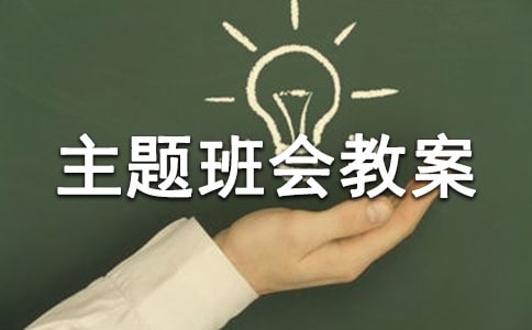 防震減災日主題班會教案(2)