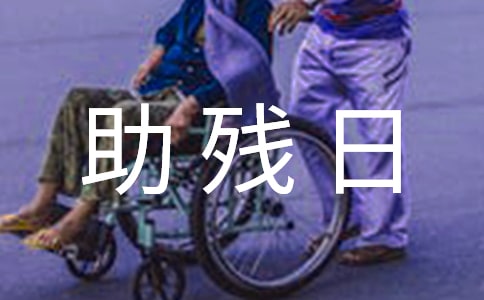 全國助殘日主題活動方案