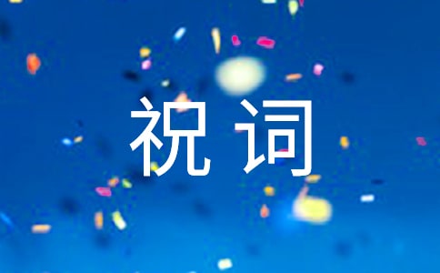 雞年拜年祝詞大全