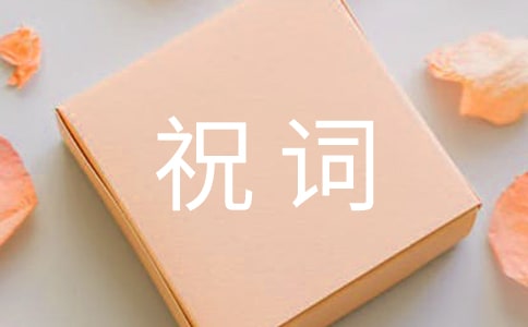 企業祝詞