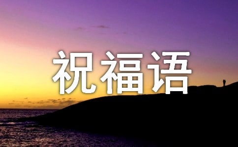 愛人之間牽掛的祝福語短信