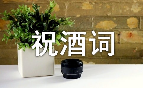 訂婚宴新郎祝酒詞