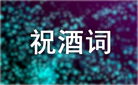 婚宴祝酒詞(精選23篇)