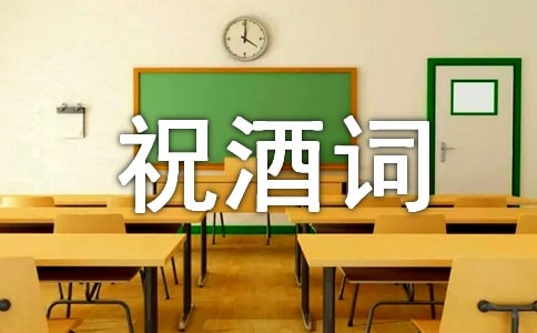 訂婚宴新郎祝酒詞(匯編5篇)