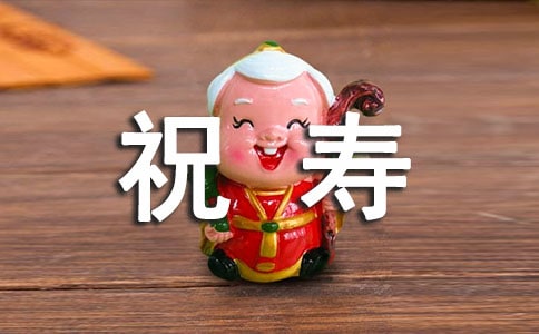 七十大壽祝壽詞 -祝酒詞