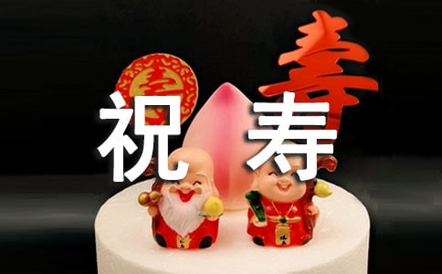 百歲老人祝壽詞