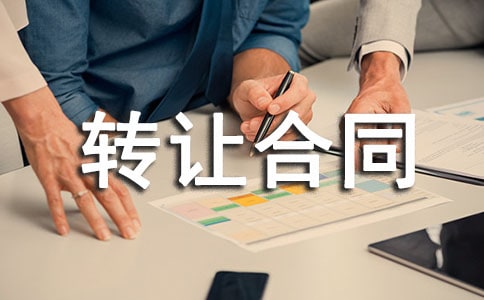 土地轉(zhuǎn)承包及林木資產(chǎn)轉(zhuǎn)讓合同書