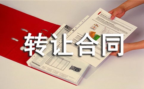 產權轉讓合同協議書