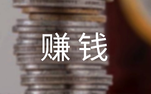 賺錢不容易作文(必備8篇)