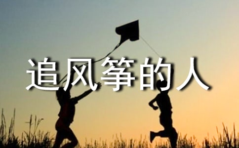 追風箏的人讀后感