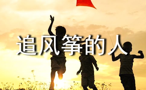 追風箏的人讀書筆記