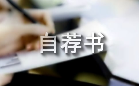 中專自薦書