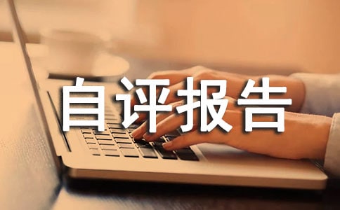 初中自評報告100字