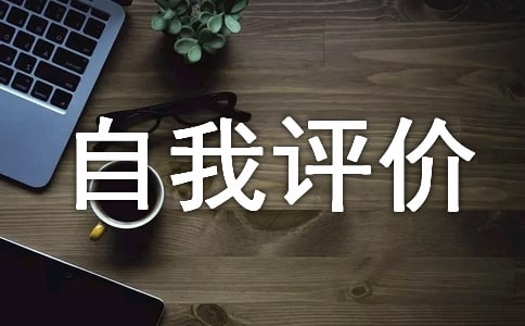 企業優秀個人自我評價