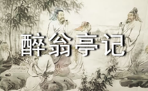 醉翁亭記讀后感(精選21篇)