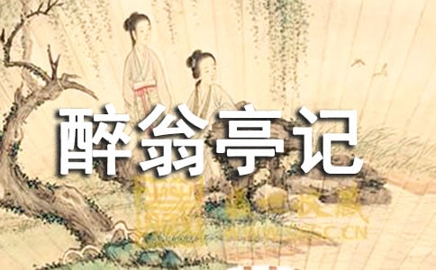 關(guān)于醉翁亭記的讀后感