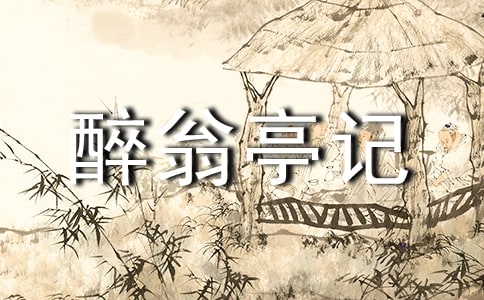 醉翁亭記 習題精選