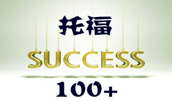 如何去把握托福聽力的得分題