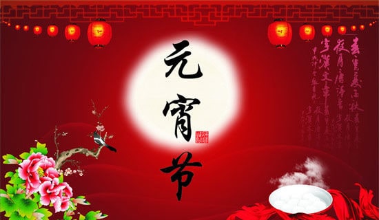 精選元宵節(jié)祝福問(wèn)候語(yǔ)短信33句
