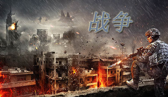 關(guān)于描寫戰(zhàn)爭(zhēng)的詩(shī)句