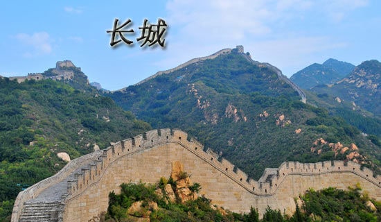 關于長城的故事與傳說